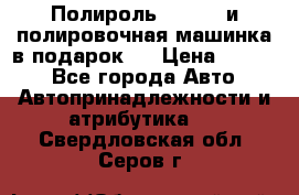 Полироль Simoniz и полировочная машинка в подарок   › Цена ­ 1 490 - Все города Авто » Автопринадлежности и атрибутика   . Свердловская обл.,Серов г.